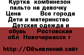 Куртка, комбинезон, пальто на девочку › Цена ­ 500 - Все города Дети и материнство » Детская одежда и обувь   . Ростовская обл.,Новочеркасск г.